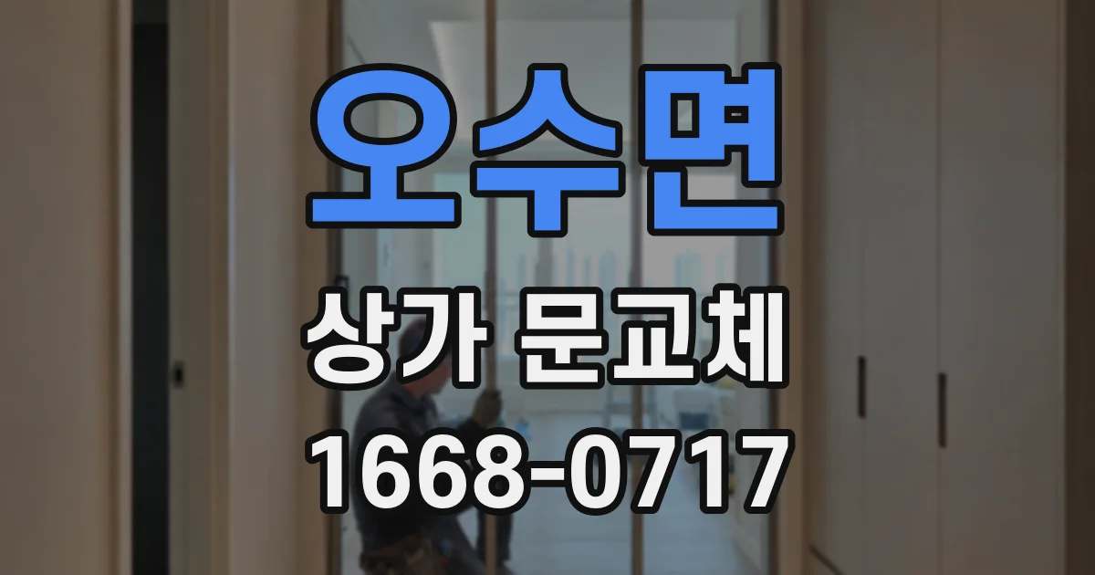 오수면 상가 문교체