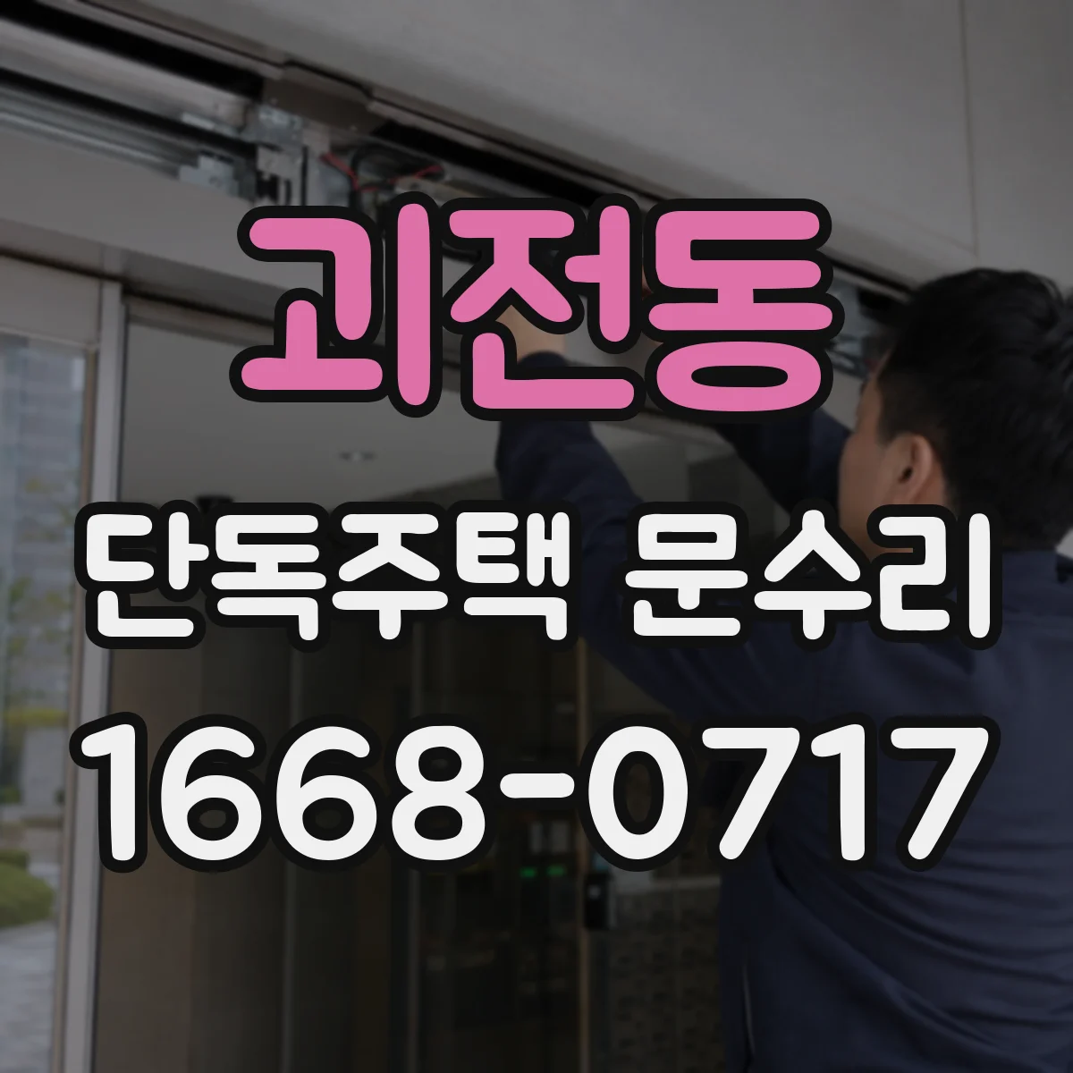 괴전동 단독주택 문수리