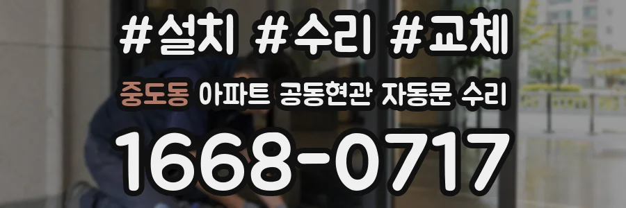 중도동 아파트 공동현관 자동문 수리
