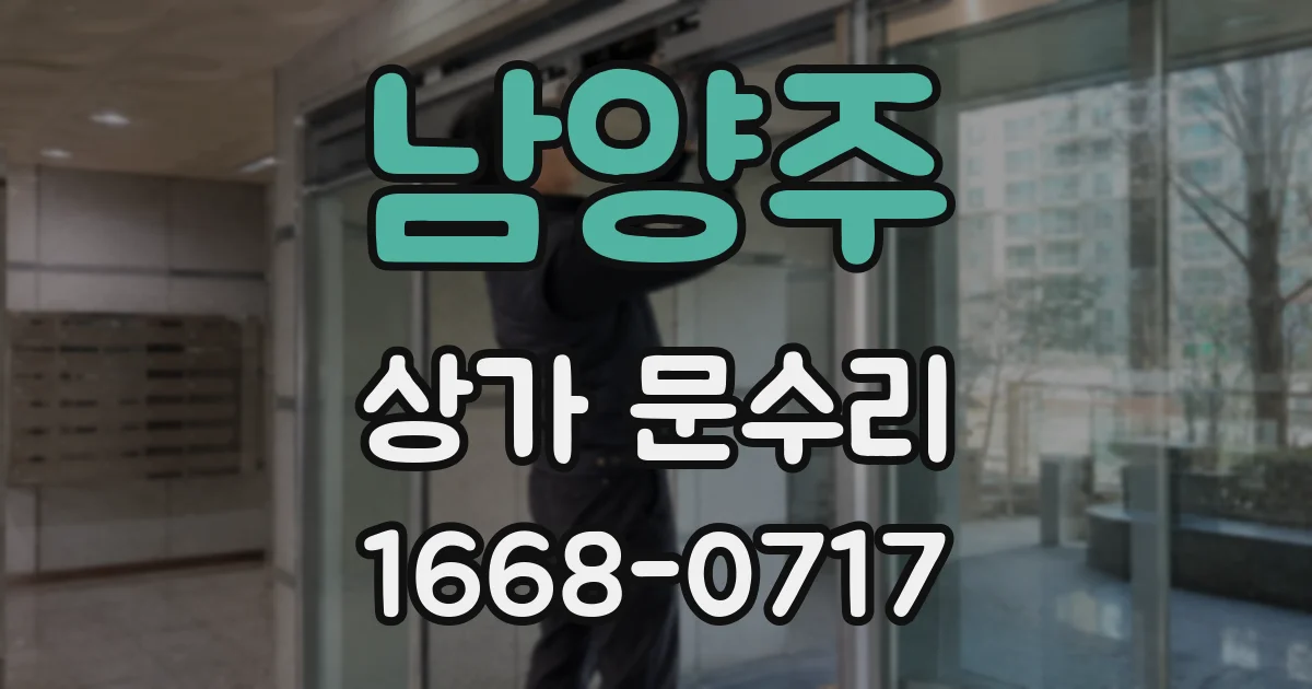 남양주 상가 문수리