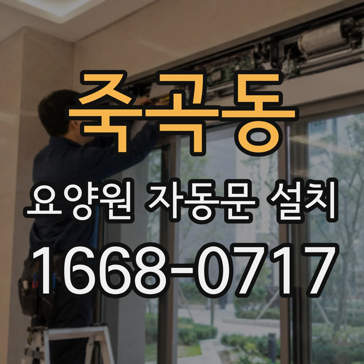 죽곡동 요양원 자동문 설치