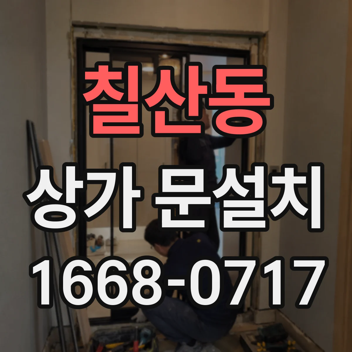 칠산동 상가 문설치