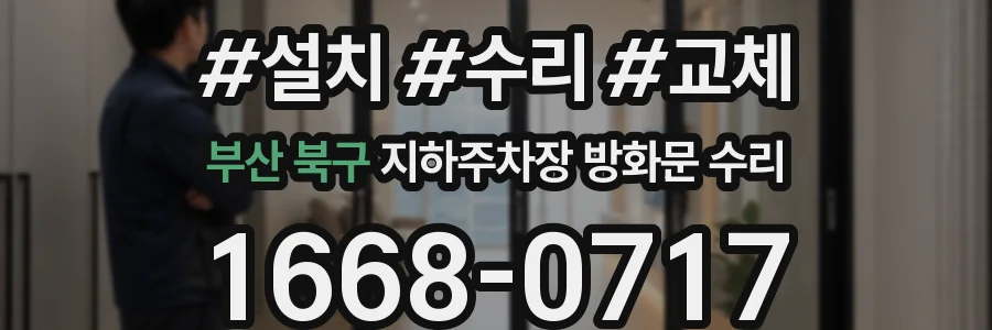 부산 북구 지하주차장 방화문 수리