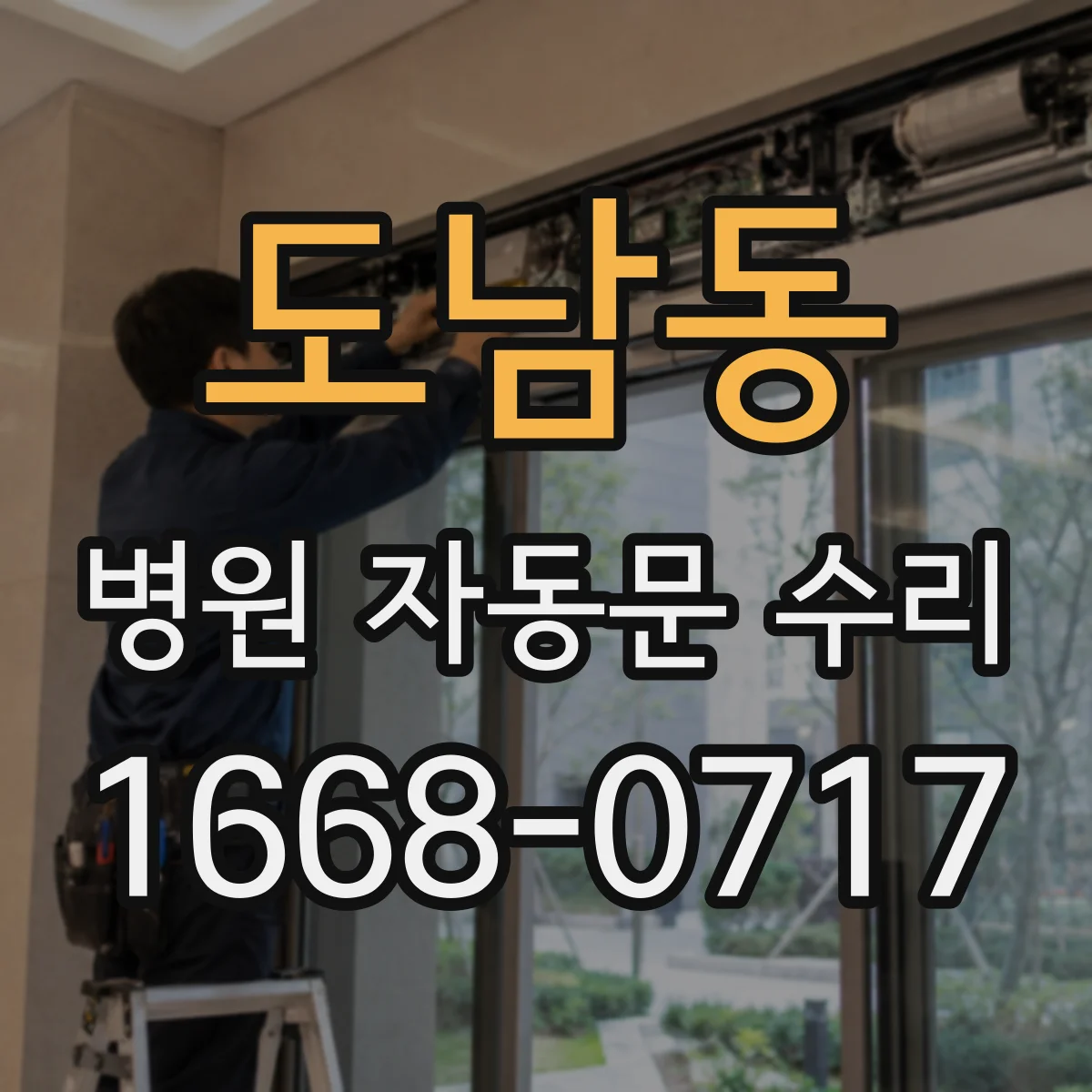 도남동 병원 자동문 수리