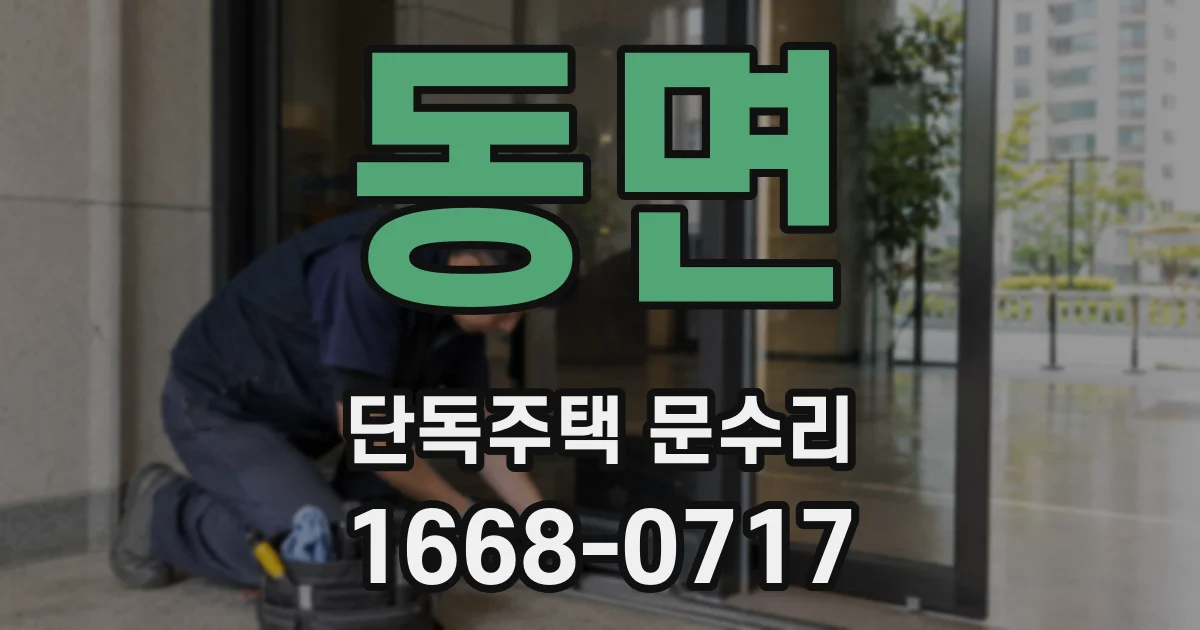 동면 단독주택 문수리