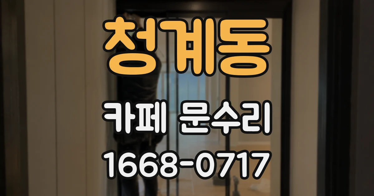 청계동 카페 문수리