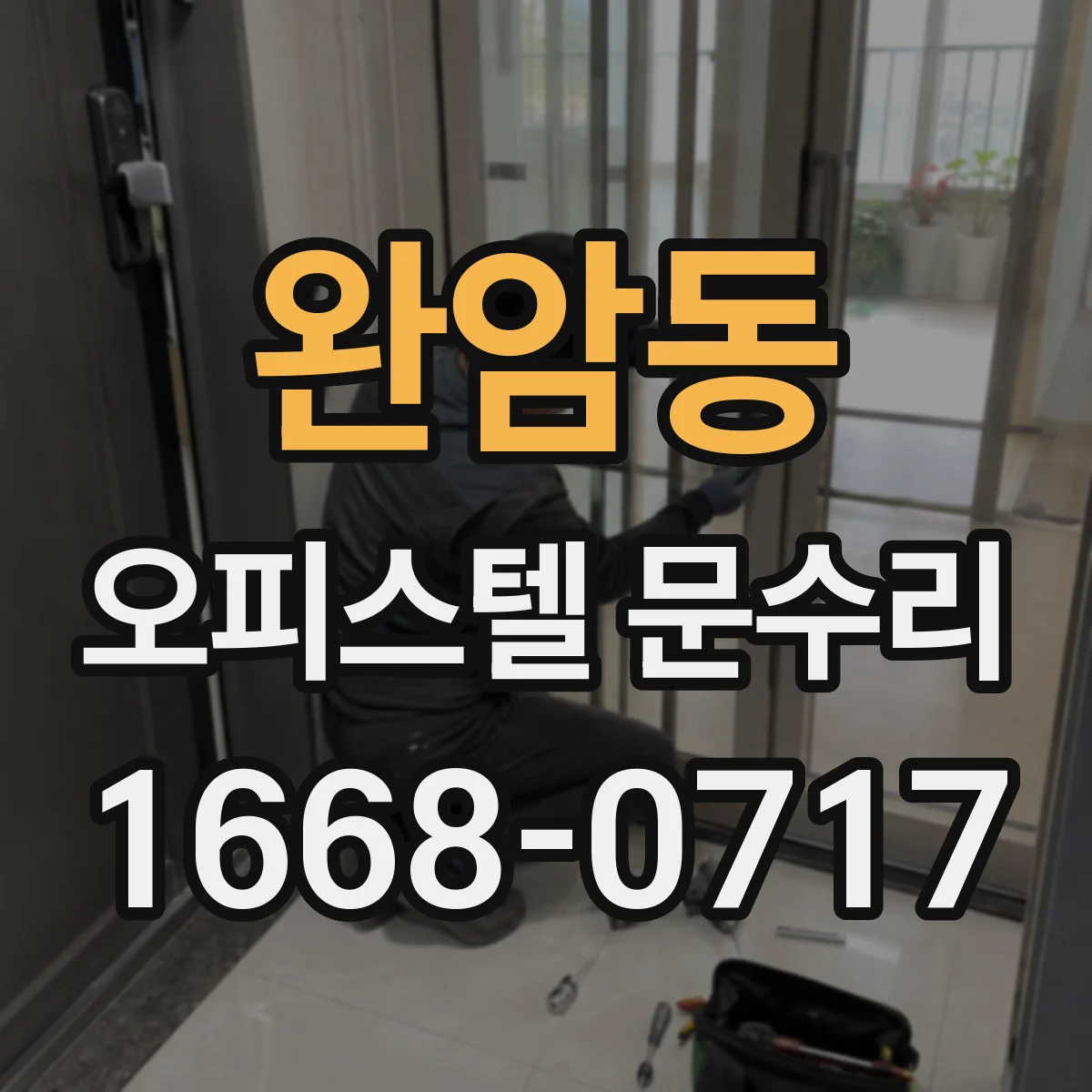 완암동 오피스텔 문수리
