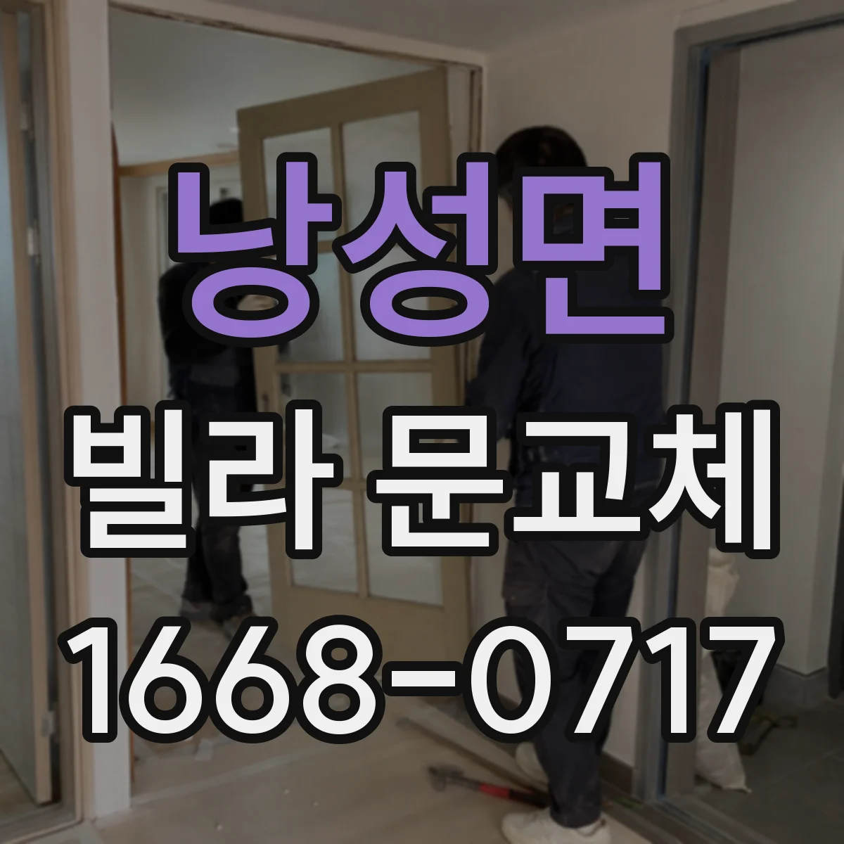 낭성면 빌라 문교체