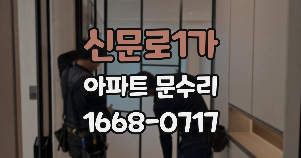 신문로1가 아파트 문수리