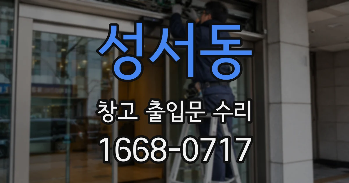 성서동 창고 출입문 수리
