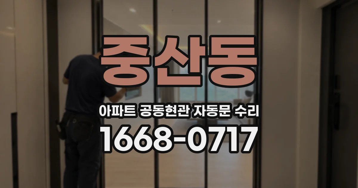 중산동 아파트 공동현관 자동문 수리