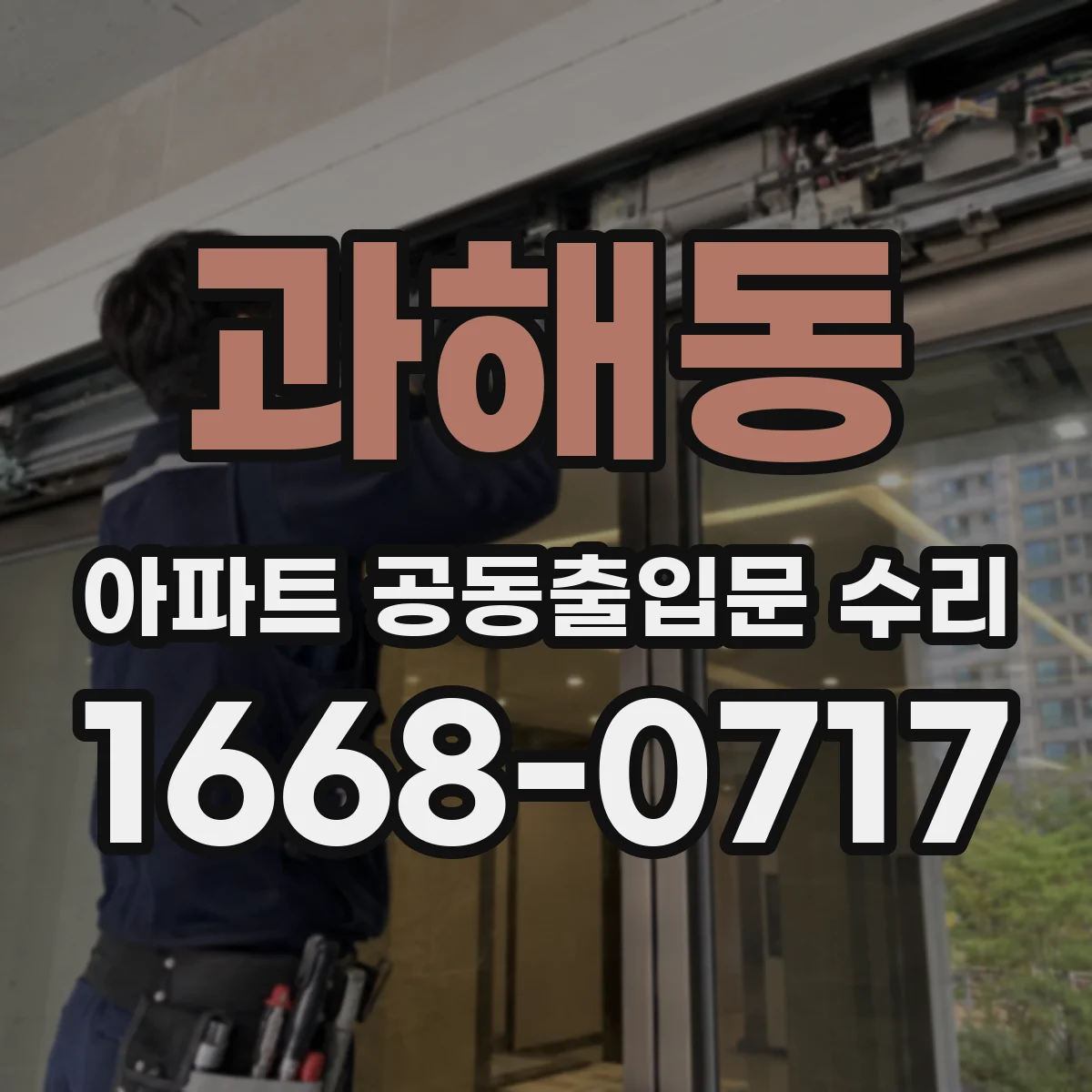 과해동 아파트 공동출입문 수리