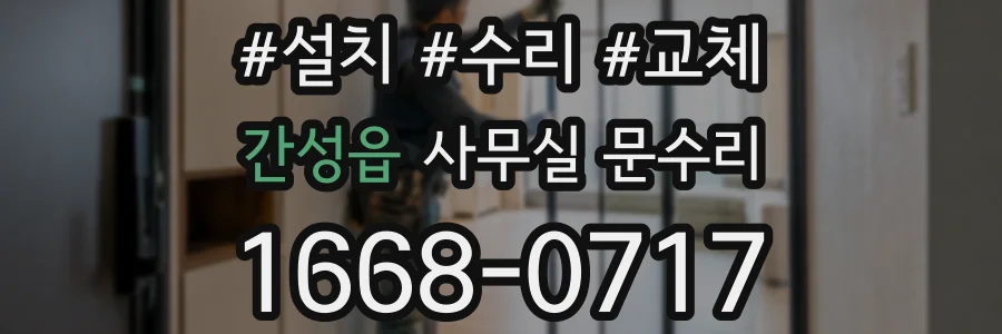 간성읍 사무실 문수리
