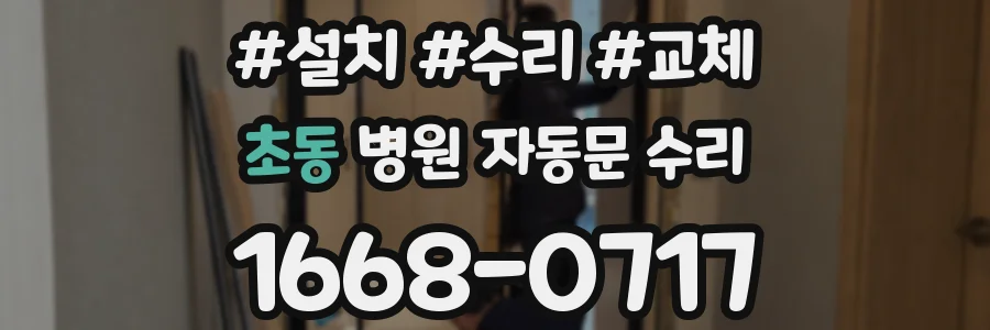 초동 병원 자동문 수리