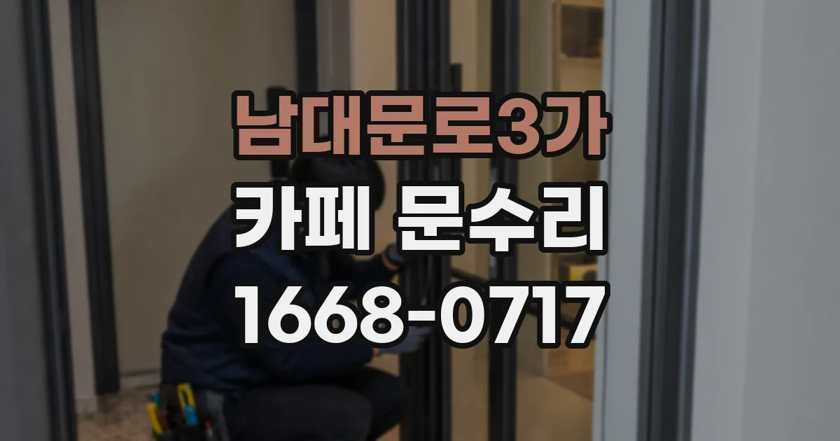남대문로3가 카페 문수리