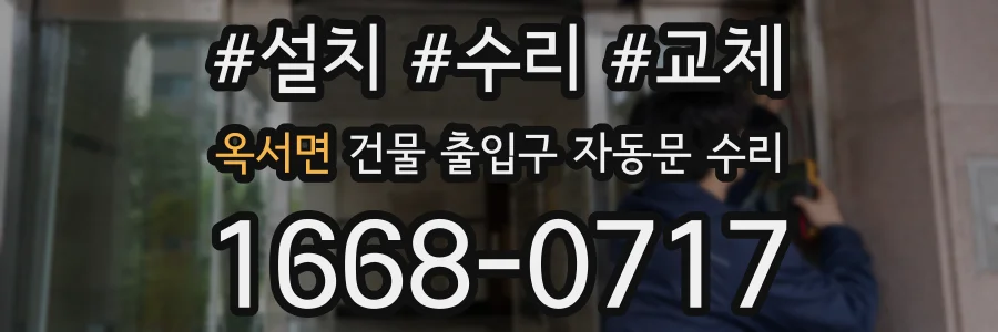 옥서면 건물 출입구 자동문 수리