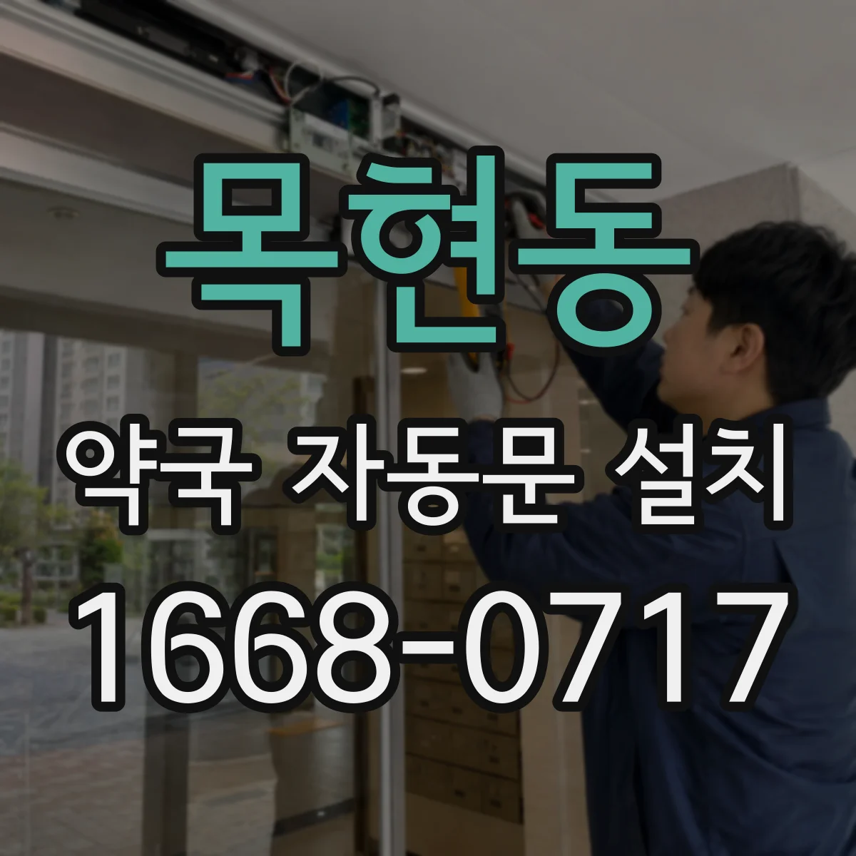 목현동 약국 자동문 설치