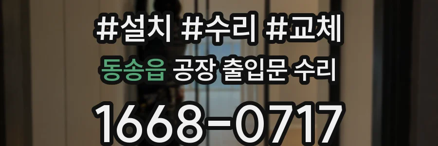 동송읍 공장 출입문 수리