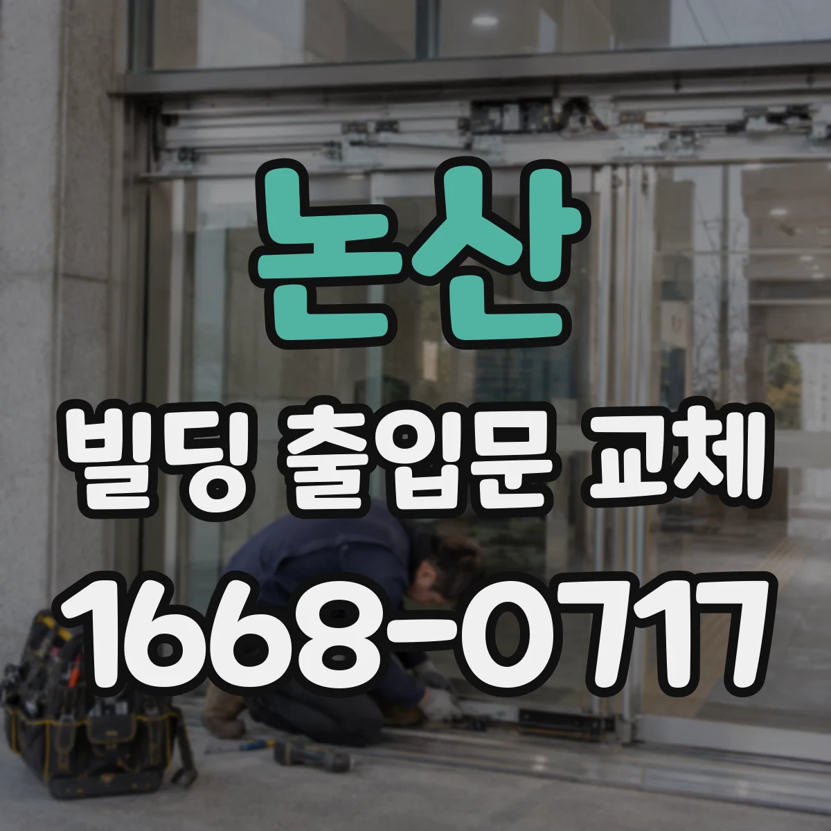논산 빌딩 출입문 교체 전 불연·차열 성능 기준 검토