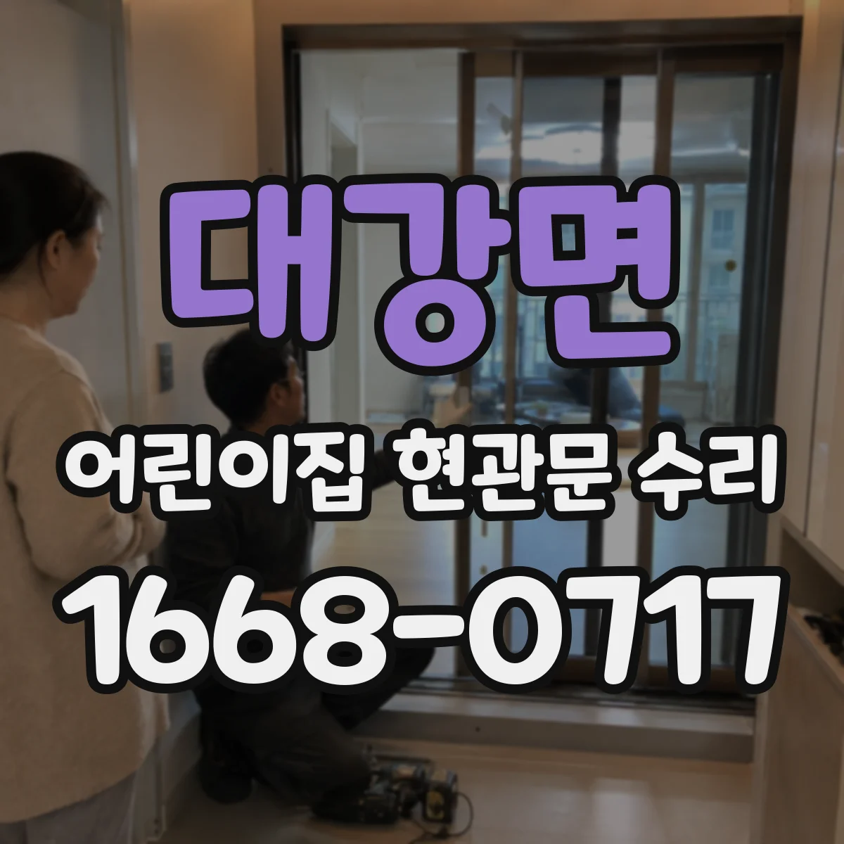 대강면 어린이집 현관문 수리