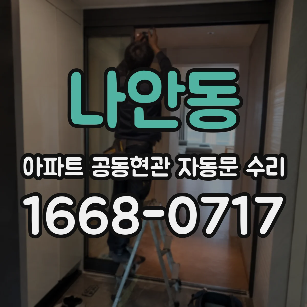 나안동 아파트 공동현관 자동문 수리