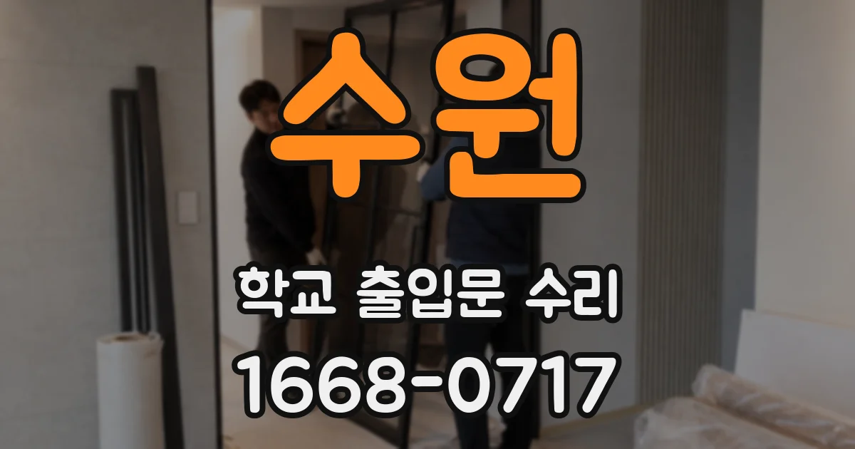 수원 학교 출입문 수리