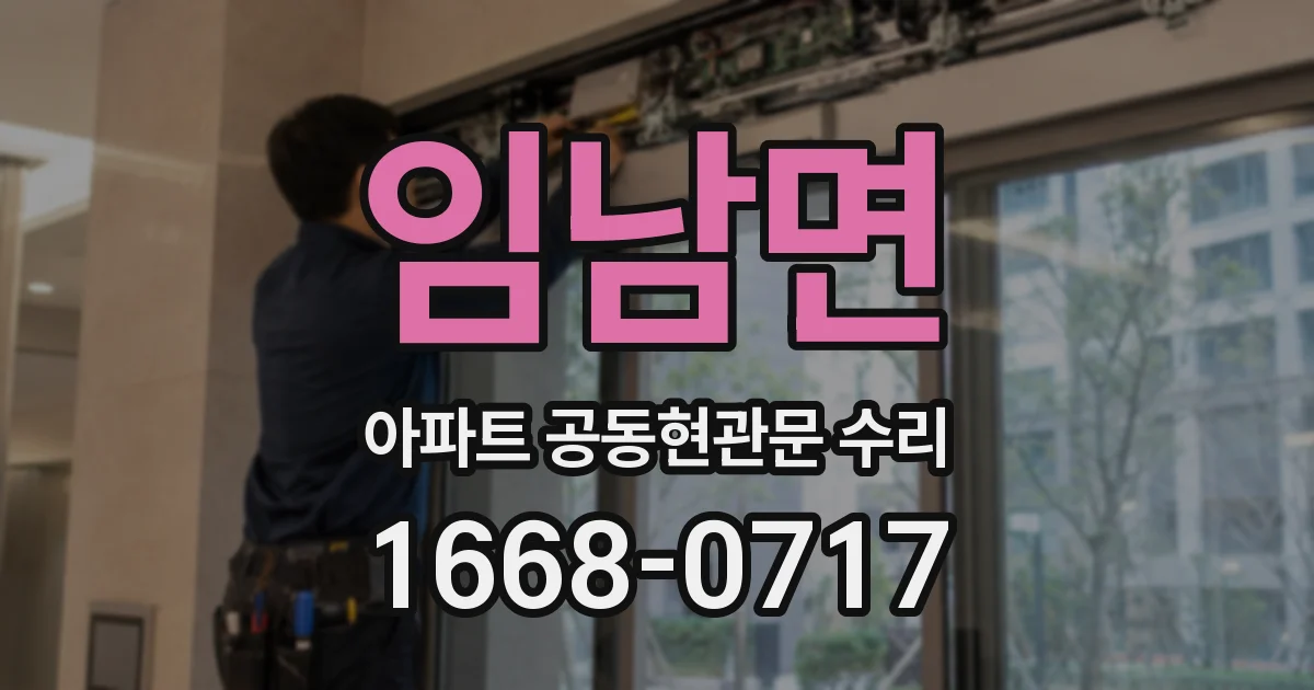 임남면 아파트 공동현관문 수리