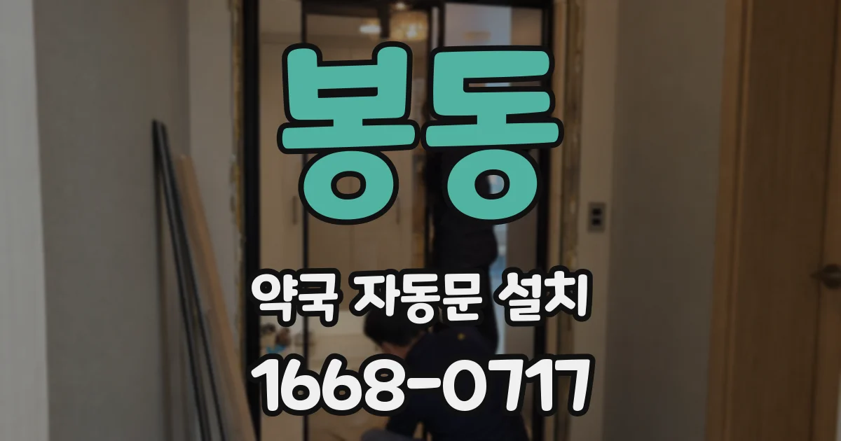 봉동 약국 자동문 설치