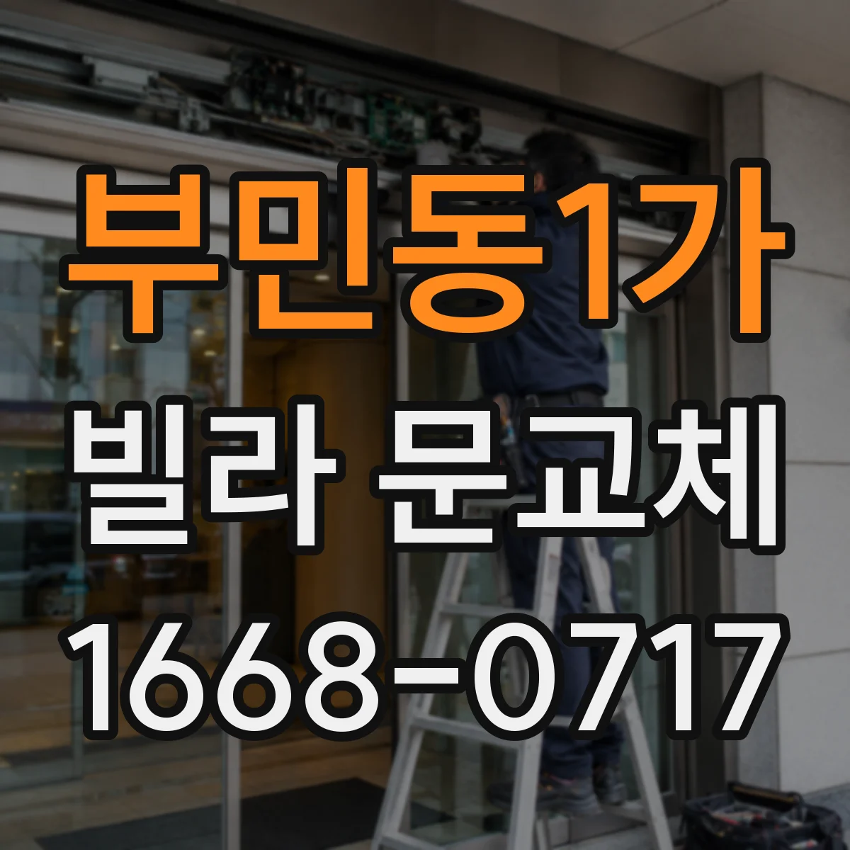 부민동1가 빌라 문교체