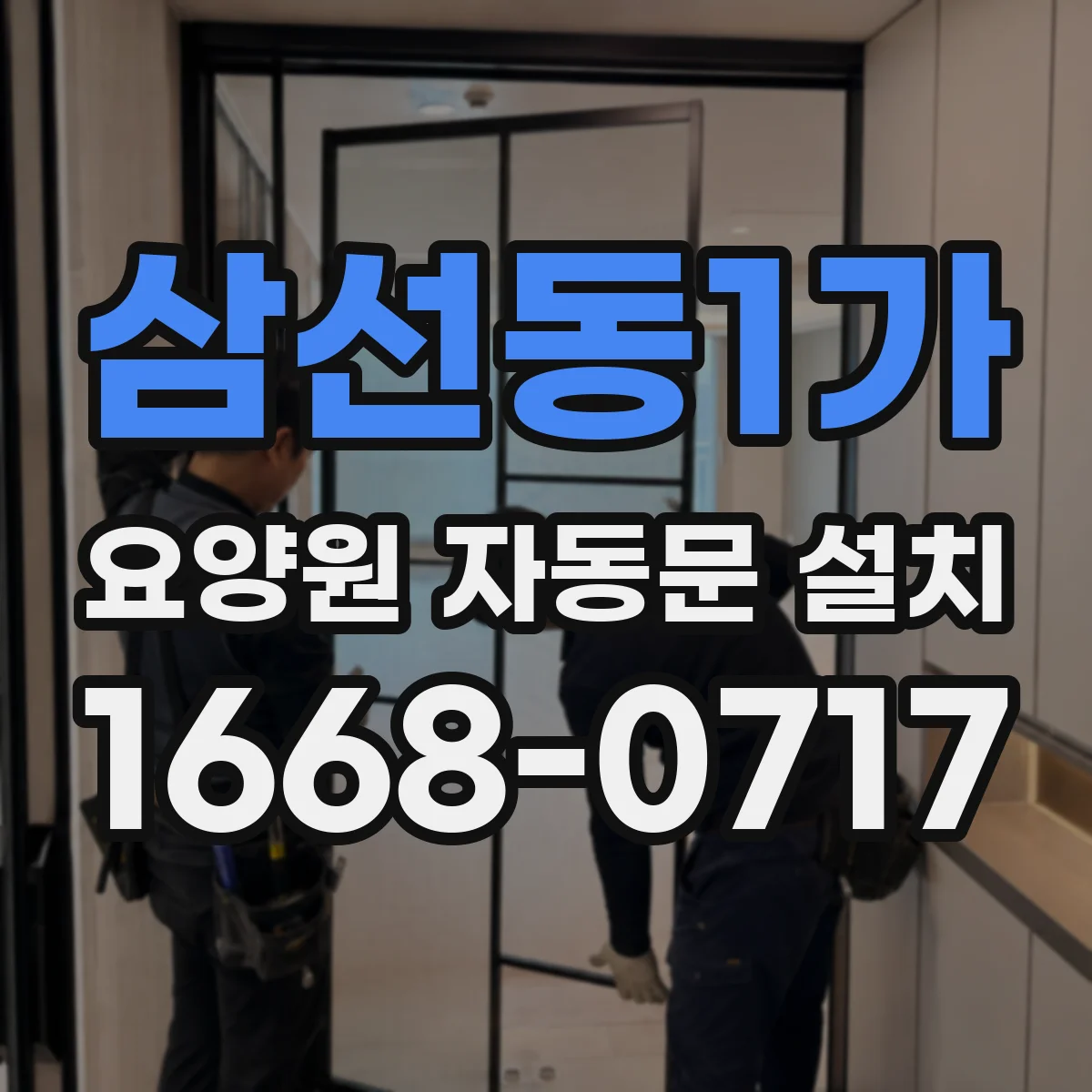 삼선동1가 요양원 자동문 설치