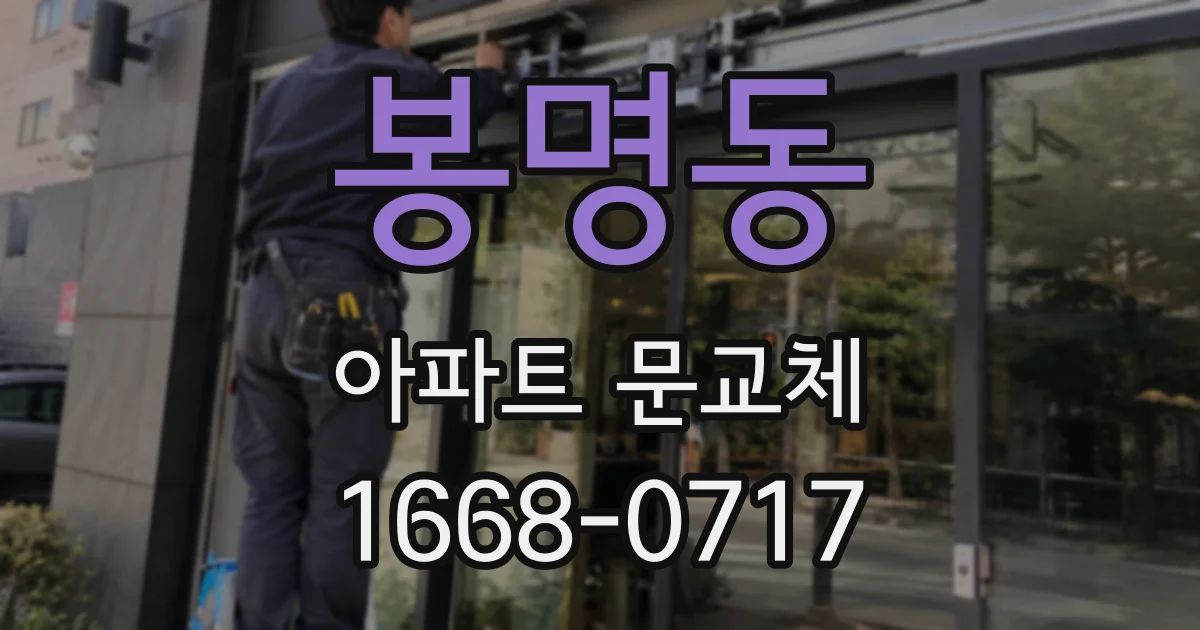 봉명동 아파트 문교체