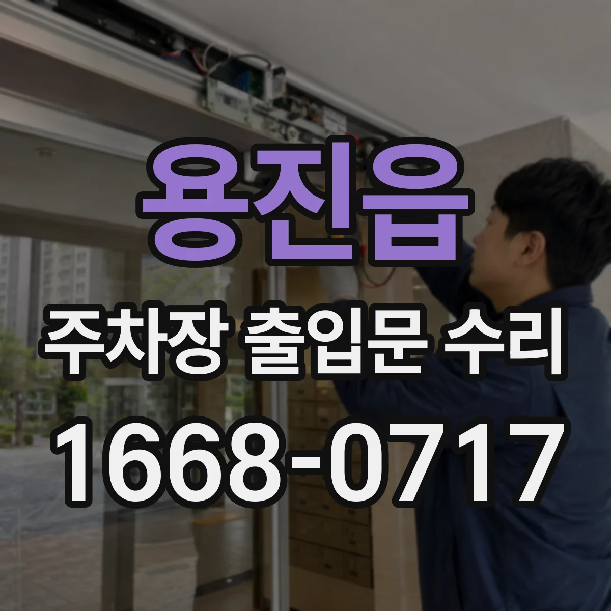 용진읍 주차장 출입문 수리