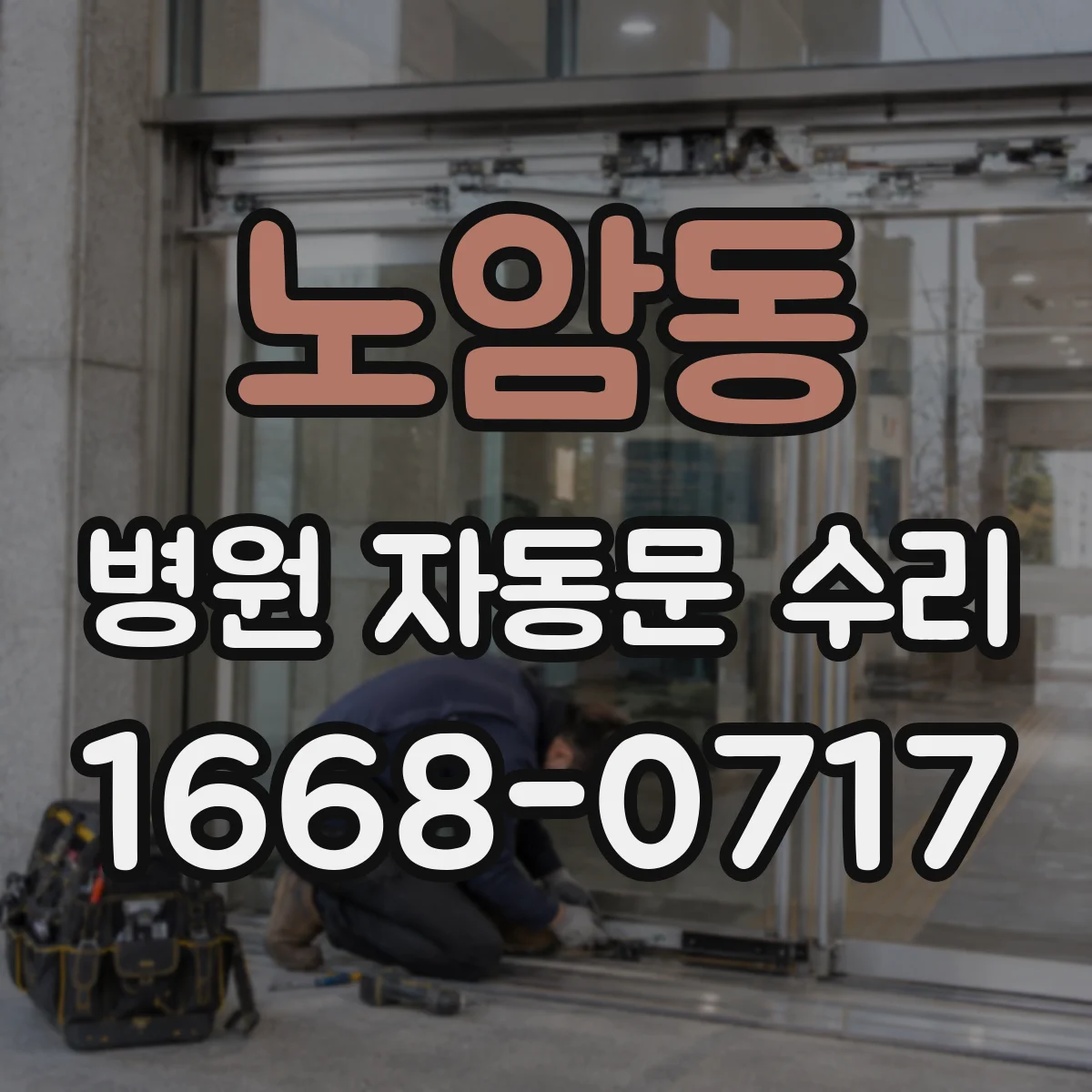 노암동 병원 자동문 수리