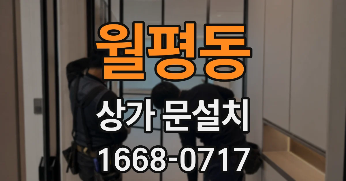 월평동 상가 문설치