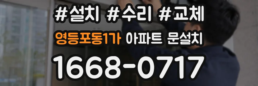 영등포동1가 아파트 문설치