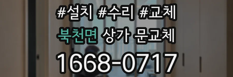 북천면 상가 문교체