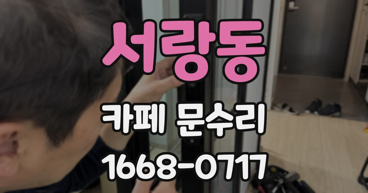 서랑동 카페 문수리