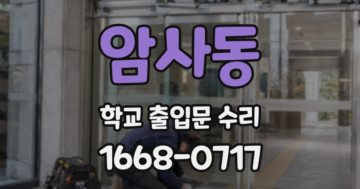 암사동 학교 출입문 수리