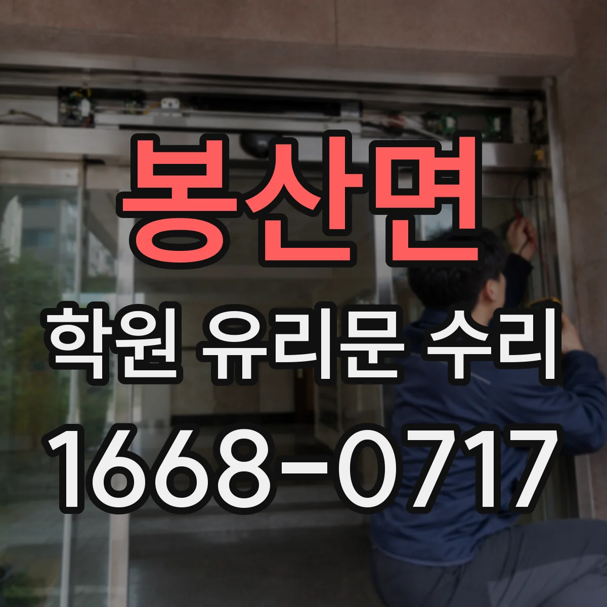봉산면 학원 유리문 수리