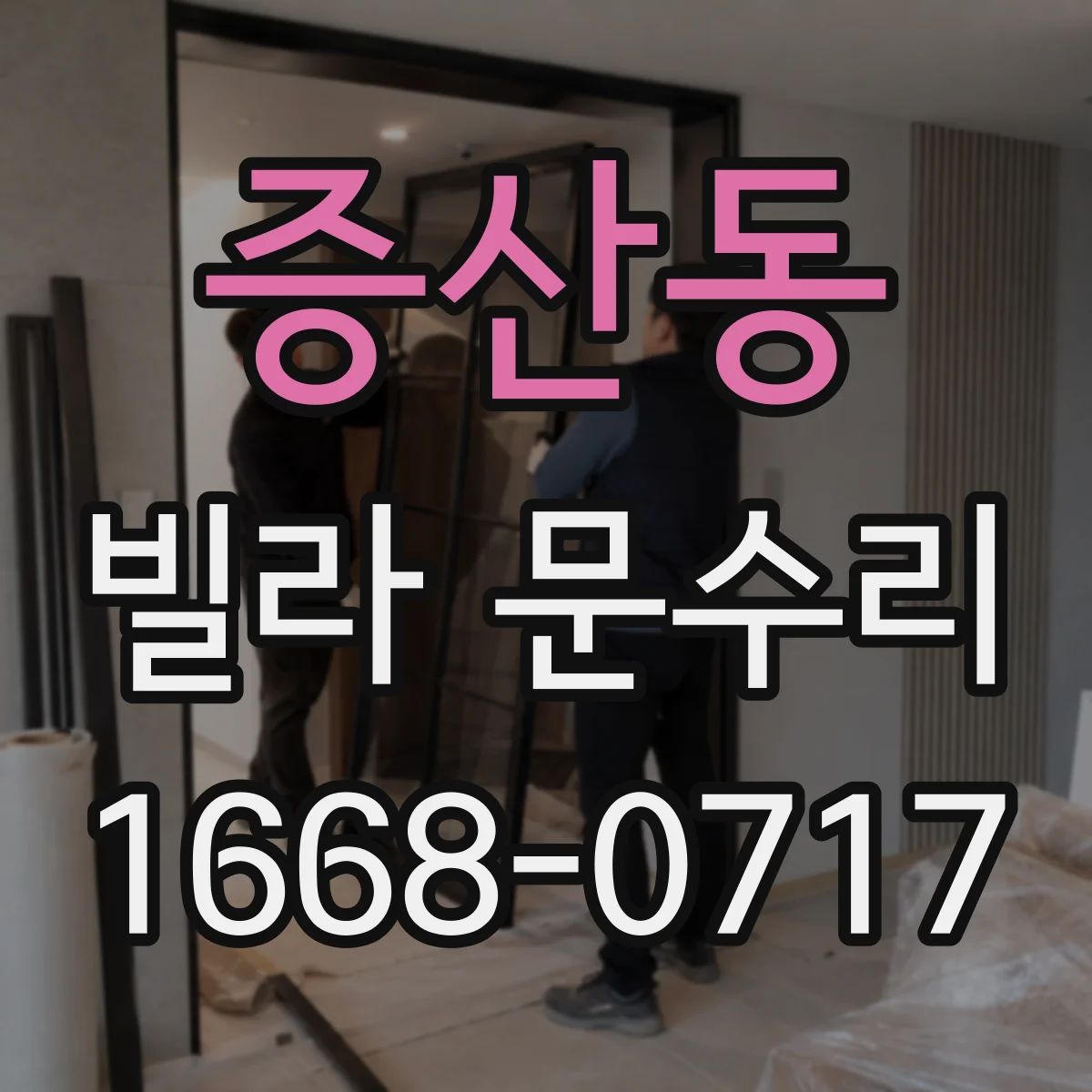 증산동 빌라 문수리