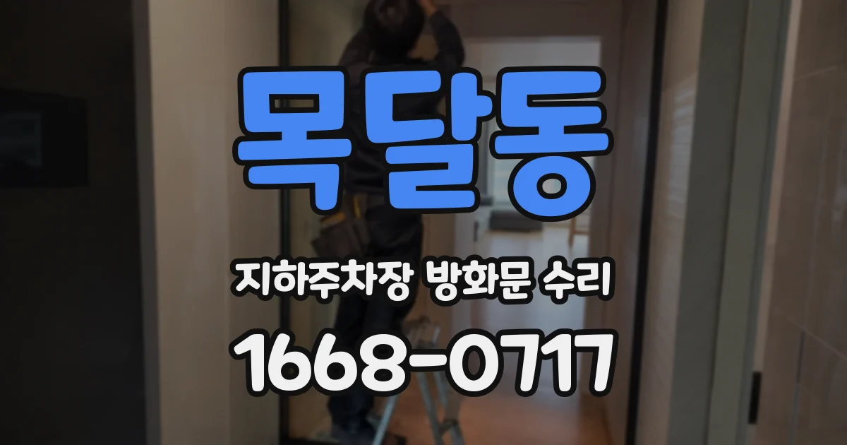 목달동 지하주차장 방화문 수리