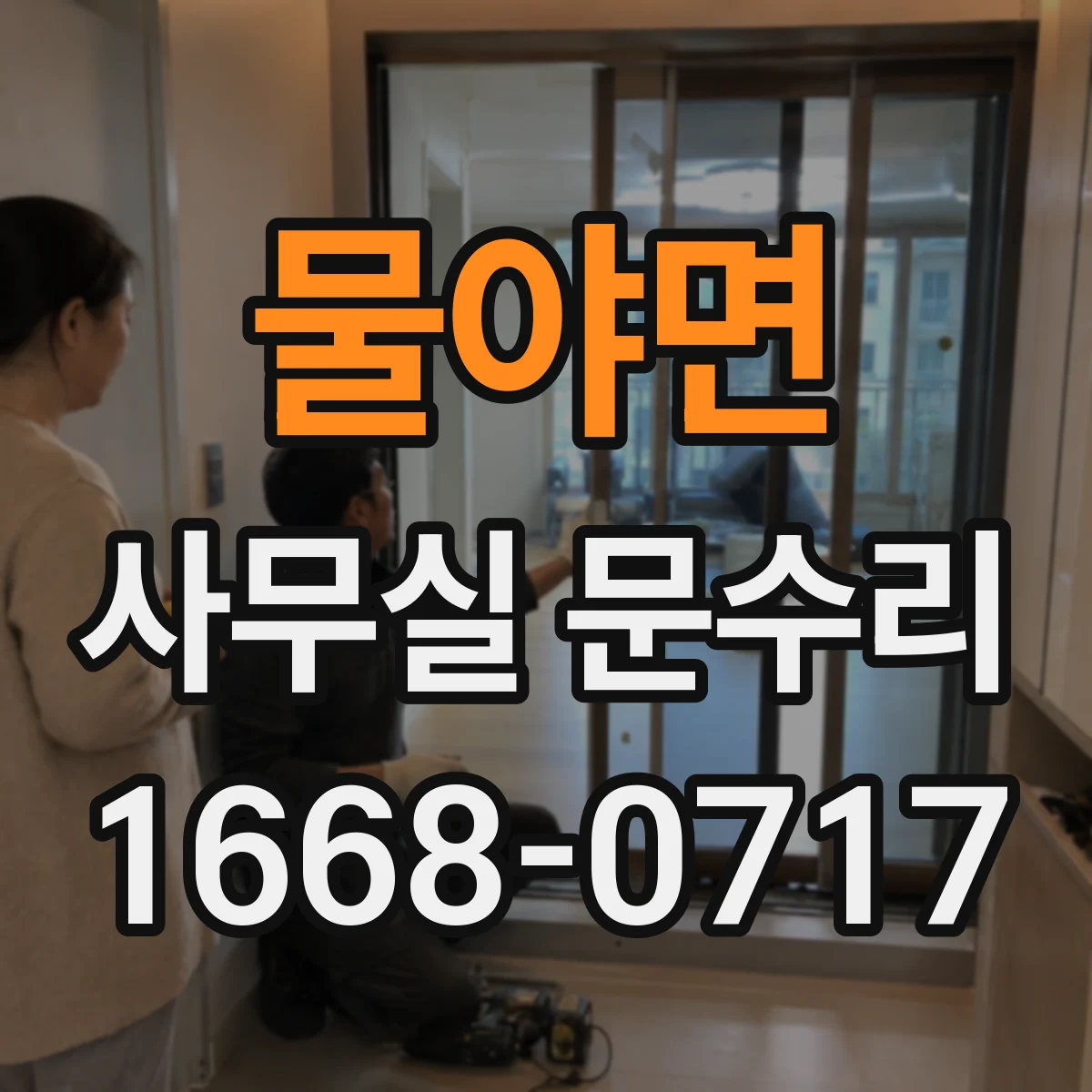 물야면 사무실 문수리