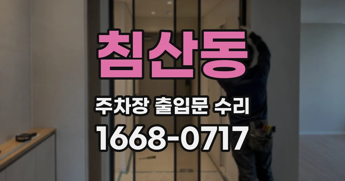 침산동 주차장 출입문 수리