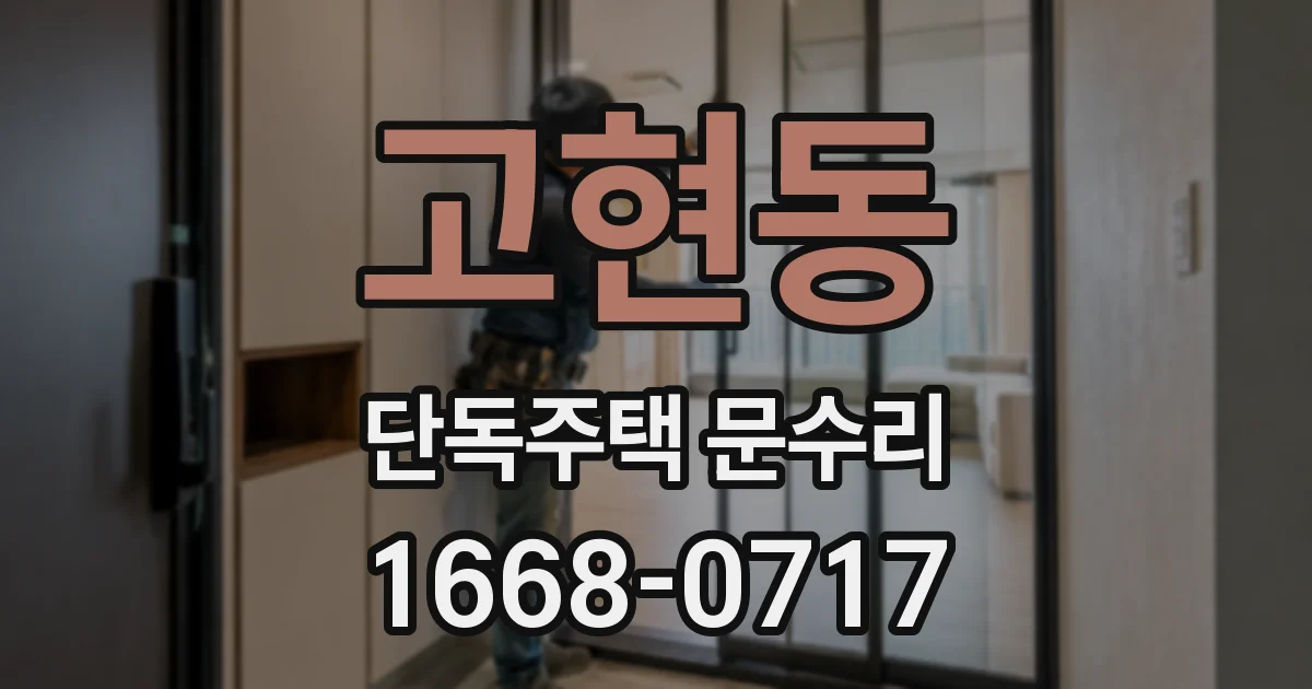고현동 단독주택 문수리