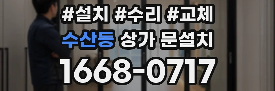 수산동 상가 문설치