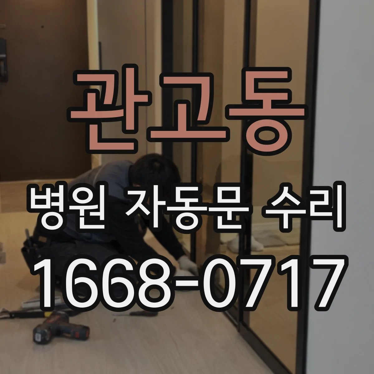 관고동 병원 자동문 수리