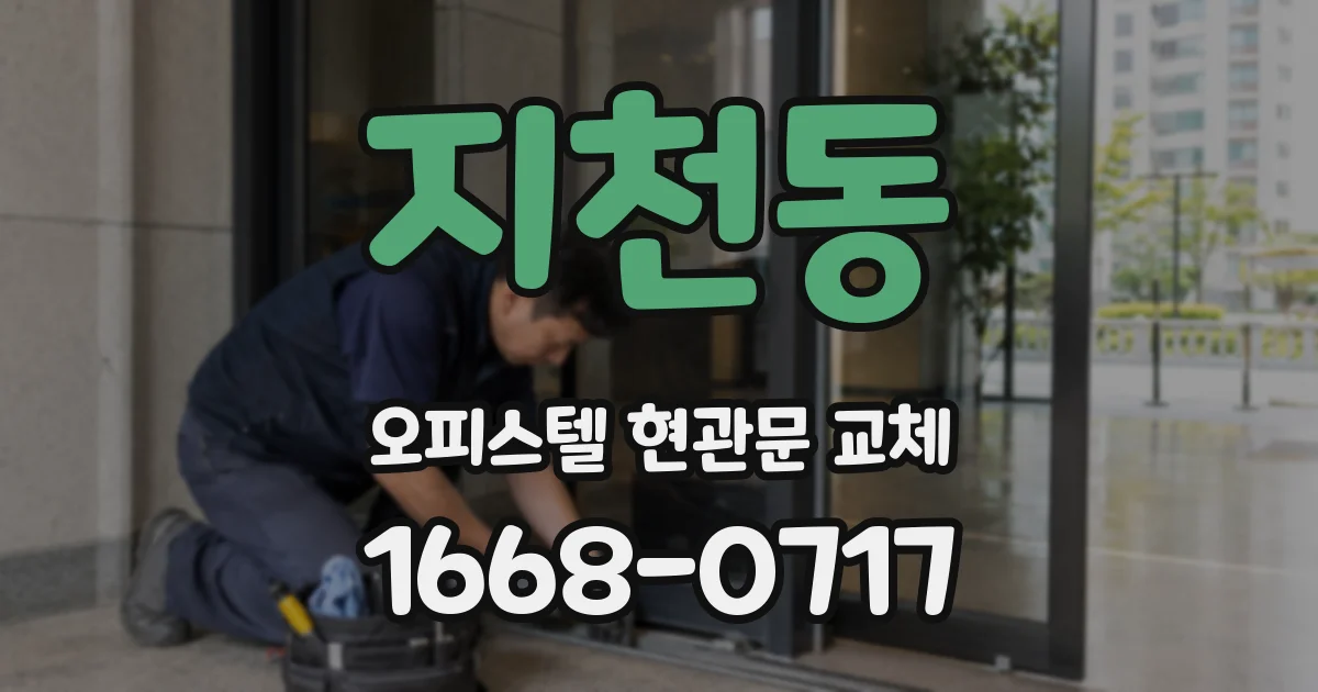 지천동 오피스텔 현관문 교체