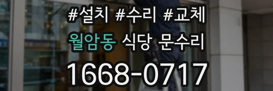 월암동 식당 문수리