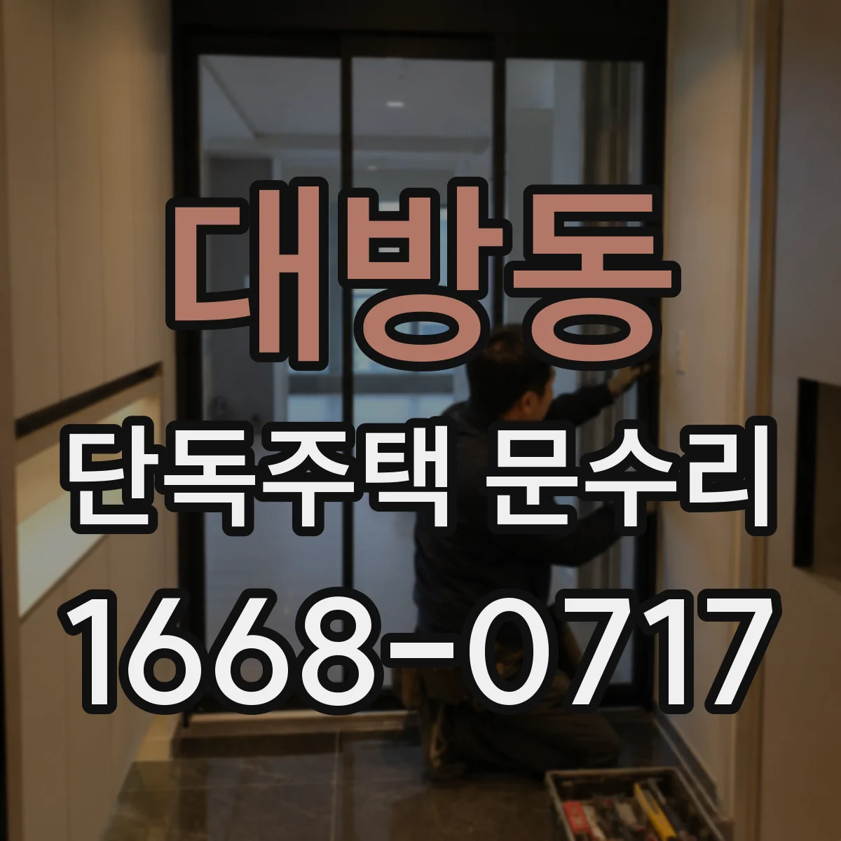 대방동 단독주택 문수리