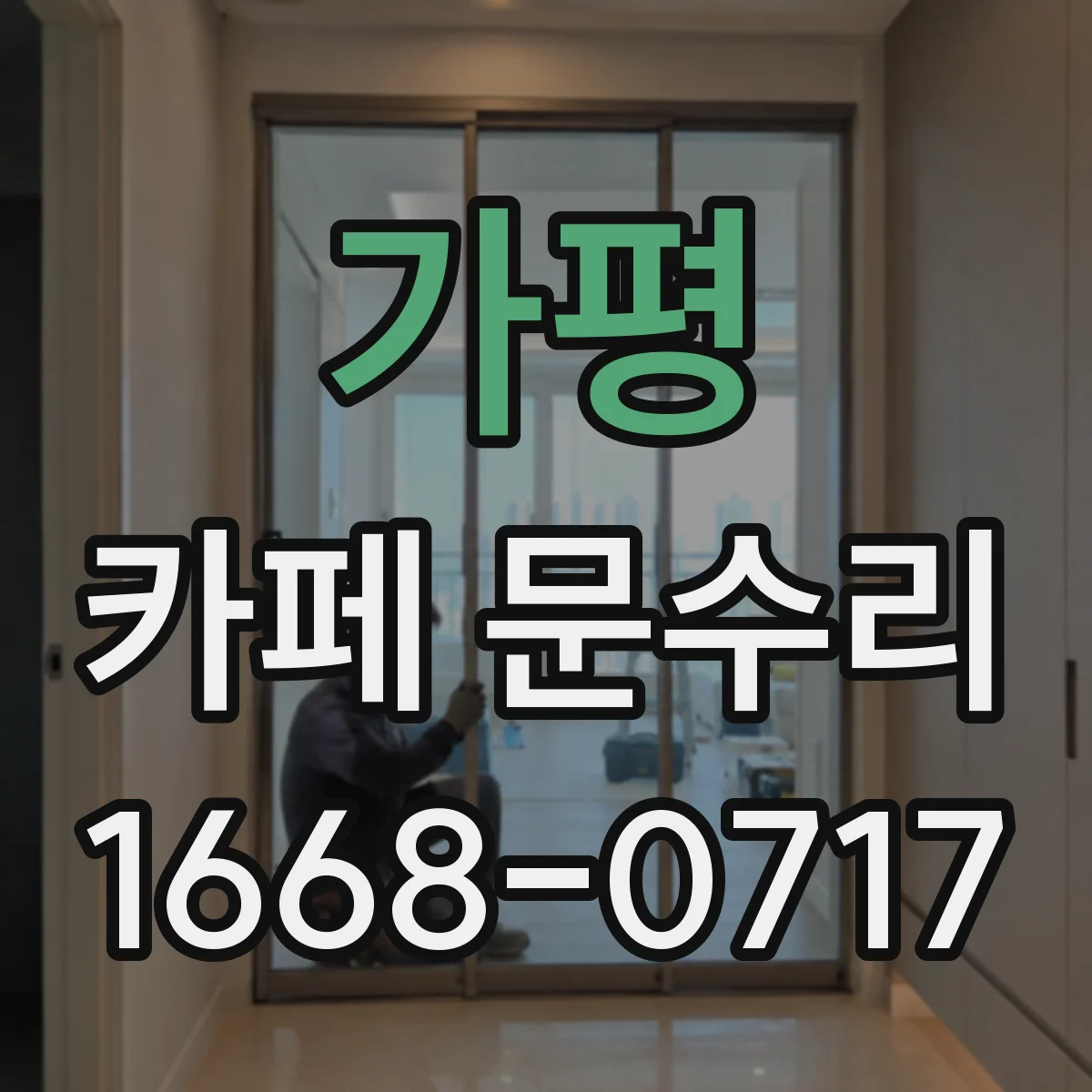 가평 카페 문수리 도어락 고장 재설정으로 출입문 오류 해결